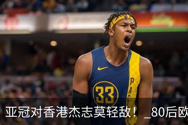 亚冠对香港杰志莫轻敌！ 80后欧美归化加外援够强